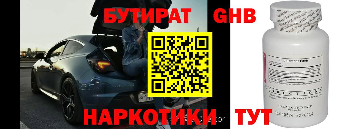 БУТИРАТ жидкий экстази Волжский