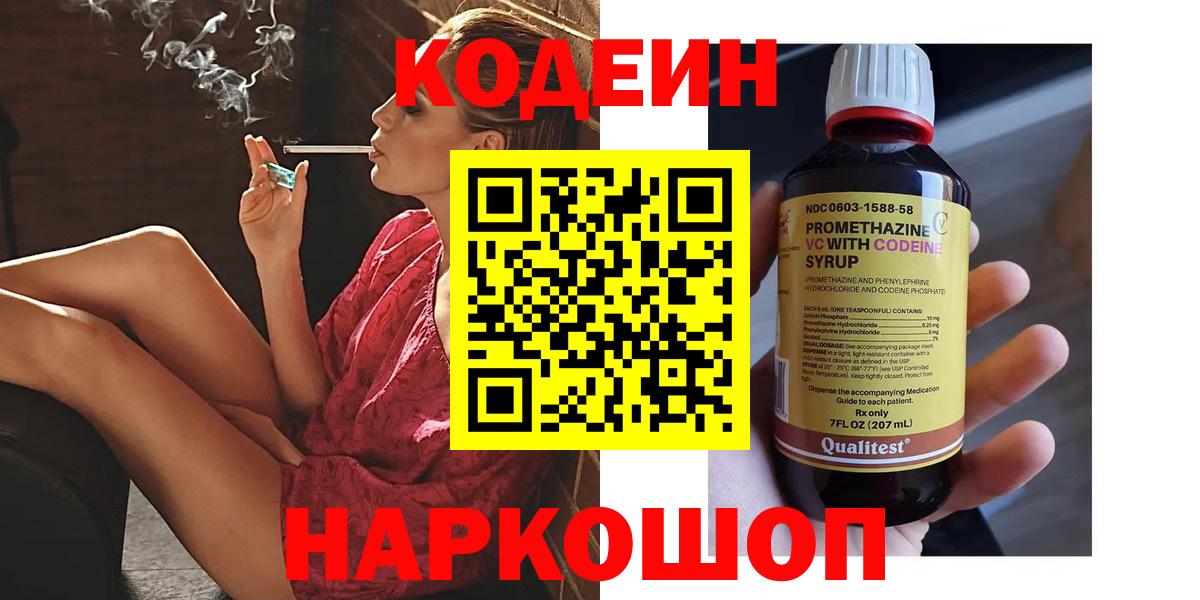 Кодеин Purple Drank Волжский
