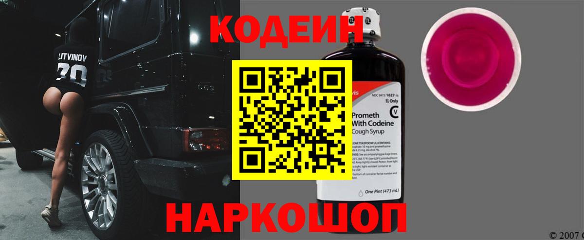 Codein Purple Drank  Вход с VPN  Волжский 